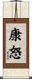 康怒 Scroll