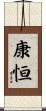 康恒 Scroll