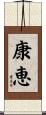 康恵 Scroll