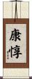 康惇 Scroll