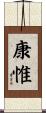 康惟 Scroll