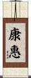 康惠 Scroll