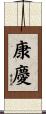 康慶 Scroll