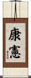 康憲 Scroll