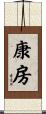 康房 Scroll