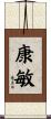 康敏 Scroll