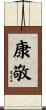 康敬 Scroll