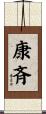 康斉 Scroll