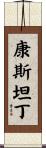 Konstantin Scroll