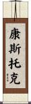 Comstock Scroll