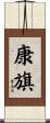 康旗 Scroll