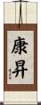 康昇 Scroll