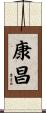 康昌 Scroll
