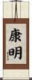 康明 Scroll
