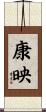 康映 Scroll