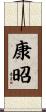 康昭 Scroll