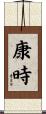 康時 Scroll