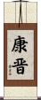 康晋 Scroll