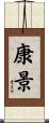 康景 Scroll
