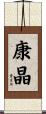 康晶 Scroll