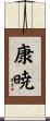 康暁 Scroll