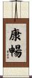 康暢 Scroll