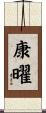 康曜 Scroll