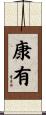 康有 Scroll