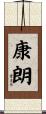 康朗 Scroll