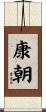 康朝 Scroll
