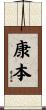 康本 Scroll