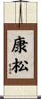 康松 Scroll