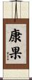 康果 Scroll