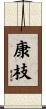 康枝 Scroll