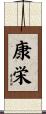 康栄 Scroll
