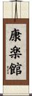 康楽館 Scroll