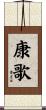 康歌 Scroll