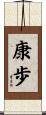 康歩 Scroll
