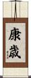 康歳 Scroll