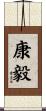 康毅 Scroll