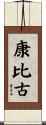 康比古 Scroll