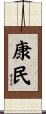 康民 Scroll