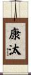 康汰 Scroll