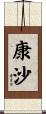 康沙 Scroll