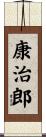 康治郎 Scroll