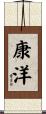 康洋 Scroll