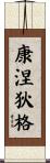 康涅狄格 Scroll
