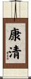 康清 Scroll