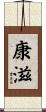 康滋 Scroll