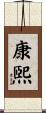 康煕 Scroll